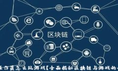 区块链操作员怎么玩游戏？全面揭秘区块链与游