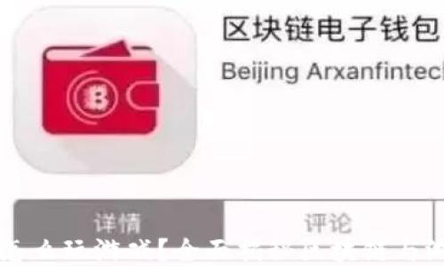 
区块链操作员怎么玩游戏？全面揭秘区块链与游戏的全新玩法
