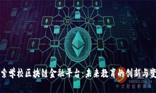 探索学校区块链金融平台：未来教育的创新与变革