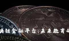 探索学校区块链金融平台：未来教育的创新与变