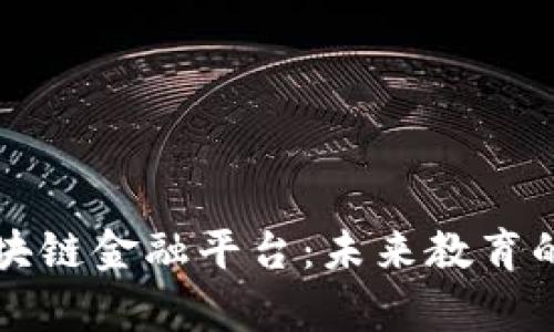 探索学校区块链金融平台：未来教育的创新与变革