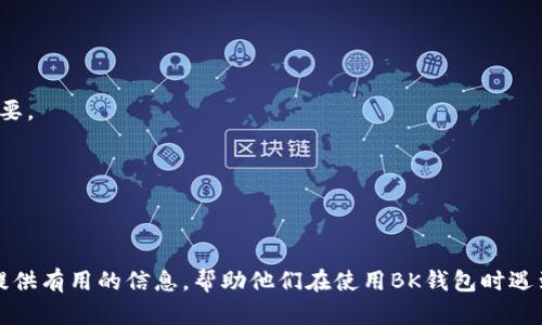    BK钱包无法输入代币的原因及解决方案  / 

 guanjianci  BK钱包, 代币输入, 数字钱包, 加密货币, 交易问题  /guanjianci 

BK钱包是一个方便用户管理加密资产的数字钱包，可以用来存储、转账和使用多种加密货币。然而，用户在使用过程中，有时会遇到输入代币失败的问题。这可能是由于多种原因导致的，理解这些原因并找到解决方案将有助于用户顺利使用BK钱包进行交易。在本文中，我们将深入探讨BK钱包无法输入代币的原因、可能的解决方案，以及一些常见问题，以帮助用户更好地理解和使用BK钱包。

BK钱包无法输入代币的常见原因

在使用BK钱包输入代币时，可能会遇到以下几种情况，这些都可能导致代币输入失败的问题：

1. **错误的合约地址**：在输入代币时，必须确保使用正确的合约地址。不同的代币可能有相似的名称，但它们的合约地址却是不同的。一旦输入错误的地址，BK钱包将无法识别该代币。

2. **网络问题**：在操作BK钱包时，网络连接的不稳定也可能导致输入代币功能失效。有时，即使输入了正确的信息，网络问题也可能导致交易未能成功。

3. **代币不受支持**：BK钱包并不支持所有的代币。如果用户尝试输入一个BK钱包未曾支持的代币，那么输入将会失败。在进行任何输入操作之前，请务必确认BK钱包支持相关代币。

4. **钱包版本过旧**：使用过时的BK钱包版本可能会导致许多问题，包括无法输入代币。用户需要确保他们使用的是最新版本的BK钱包，以获取最佳体验和最新功能。

5. **输入格式错误**：用户在输入代币数量时，必须使用正确的数字格式，包括正确的小数点位置。如果输入格式不正确，BK钱包将无法接受该输入。

如何解决BK钱包代币输入失败问题

了解了可能导致BK钱包无法输入代币的原因后，接下来我们将探讨一些解决方案，以帮助用户解决这些问题：

1. **检查合约地址**：在输入代币之前，用户应确保获取正确的合约地址。可以通过官方网站、区块链浏览器或知名的加密货币社区寻找相关信息，并仔细核对地址的准确性。

2. **确认网络连接**：如果遇到代币输入问题，首要检查网络连接的稳定性。用户可以尝试重启路由器或切换到另一个网络，确保网络流畅后再进行操作。

3. **查看代币支持列表**：用户可以访问BK钱包的官方文档或网站，确认想要输入的代币是否在支持列表中。如果代币不支持，用户需要寻找支持该代币的钱包进行存储。

4. **更新钱包版本**：定期检查BK钱包的更新，并确保下载并安装最新版本。最新版本通常会修复相关错误和问题，为用户提供更好的服务。

5. **调整输入格式**：用户在输入代币数量时，请仔细检查输入的数字格式是否正确，必要时可以进行模拟输入，确保无需担心格式问题。

常见问题解答

h41. BK钱包支持哪些代币？/h4

BK钱包作为一个多币种的钱包，支持多种常见的加密货币，如比特币（BTC）、以太坊（ETH）、莱特币（LTC）等。同时，BK钱包还支持基于ERC-20标准的代币。这意味着，任何符合ERC-20标准的代币都可以通过BK钱包进行管理。不过，用户在使用前仍需确认BK钱包的官方列表，查看当前支持的具体代币。如果用户想要存储的代币不在支持列表中，可能需要换用其他数字钱包。

为了避免资产损失，用户在向BK钱包地址转账代币前，务必仔细阅读相关文档，并确保所转账的代币在支持范围内。任何不支持的代币一旦转入，会有可能导致资金的丢失，而无法找回。

h42. BK钱包的安全性如何？/h4

BK钱包采用了多种安全措施，以保护用户的资产和隐私。首先，它使用了行业标准的加密技术，确保用户数据和私钥的安全。其次，BK钱包为用户提供了双重认证功能，确保只有经过身份验证的用户才能访问帐户。此外，BK钱包还支持用户离线存储资产的办法，通过冷钱包的形式提高安全系数。这意味着即使BK钱包遭受网络攻击，用户的资产仍然安全。

有必要提及的是，用户自身的使用习惯也会影响安全性。选择强密码、定期更改密码、启用双重认证等都是降低风险的应对措施。用户还应保持警惕，防止诈骗和钓鱼网站，以尽量保证个人资产的安全。

h43. 如何备份BK钱包？/h4

备份BK钱包是至关重要的，它可以帮助用户在设备丢失或数据损坏时恢复资产。用户可以通过以下步骤备份BK钱包：

1. 在BK钱包中，找到“备份钱包”或“导出助记词”选项。

2. 系统会生成一组助记词，用户需按照系统提示，将这些词语按顺序记录下来。务必确保助记词的安全，建议将其存放在安全的地方，如保险箱。

3. 完成备份后，用户可以在其他设备上使用助记词来恢复钱包，照此顺序输入助记词即可。

在备份过程中，用户务必注意，助记词是访问资产的唯一方法，任何人一旦获得这些助记词，即可访问并转移资金。

h44. 如何联系BK钱包的客服？/h4

如果在使用BK钱包的过程中遇到问题，需要售后支持，用户可以通过BK钱包的官方网站或应用内联系获客服务。大多数情况下，BK钱包会提供电子邮件支持、在线聊天或社交媒体支持等选项。

在联系客服前，建议用户先查阅官方提供的常见问题解答（FAQ）以及文档，以便快速找到解决方案。若问题得不到解决，可以通过电子邮件与客服团队沟通，提供账号信息、具体问题描述及截图，以帮助客服更快速地定位问题并提供解决方案。

同时，确保通过官方网站和官方社交媒体渠道获取支持信息，避免与不明来源的客服交流，以减少信息泄露的风险。

h45. 在BK钱包中转账时需要注意什么？/h4

在BK钱包中转账时，用户需要注意以下几点，以确保操作顺利进行：

1. **校验接收地址**：在转账前，用户需仔细核对接收地址，确保地址的正确性。复制地址时，建议通过QR码直接扫描，以减少人为错误。

2. **确认手续费**：不同代币和网络状况下的转账手续费可能会有所不同。用户需要查看转账费用，确保转账能够顺利进行。

3. **耐心等待确认**：发送代币后，用户需耐心等待区块链网络的确认，并及时核实接收方的到账情况。一旦转账完成，交易是不可逆的，所以确认无误后再进行操作至关重要。

4. **选择合适的时间**：在转账高峰期，交易确认速度可能会较慢，用户可以选择在低峰期转账，以提高确认速度。

5. **定期检查交易记录**：用户应定期查看BK钱包交易记录，以确保没有未授权的交易。如发现异常，立即联系BK钱包客服。

综上所述，BK钱包是一个受到广泛使用的数字钱包，用户在享受其便利的同时，也需注意问题的解决方案以及安全措施，以更好地管理自己的加密资产。希望本文能为用户提供有用的信息，帮助他们在使用BK钱包时遇到问题时能够迅速找到解决办法。