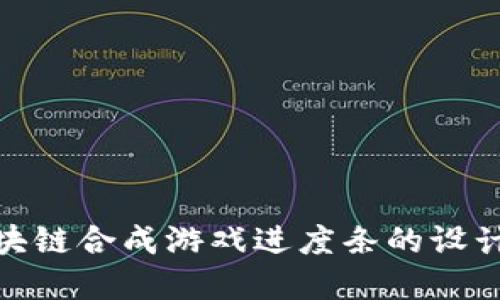 探索区块链合成游戏进度条的设计与实现