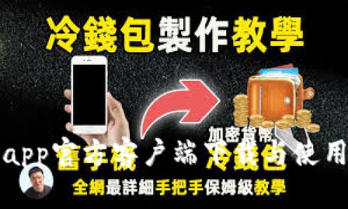 Bitpapp官方客户端下载与使用指南