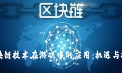 区块链技术在游戏中的应用：机遇与挑战