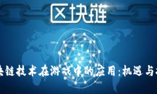 区块链技术在游戏中的应用：机遇与挑战
