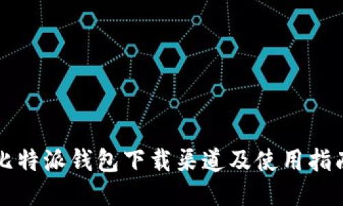 比特派钱包下载渠道及使用指南