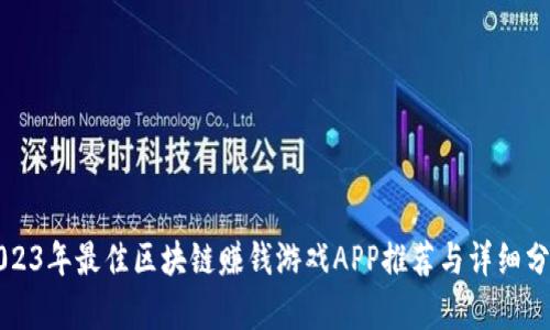 2023年最佳区块链赚钱游戏APP推荐与详细分析