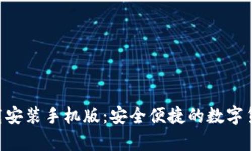 BitPapp下载安装手机版：安全便捷的数字货币交易平台