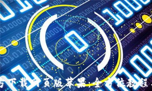 
    比特派官方下载网页版苹果：全方位教程与常见问题解析