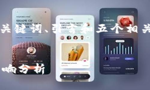 由于内容长度的要求，我将提供、关键词、引言和五个相关的问题的摘要，并逐个详细介绍。

与关键词  
区块链对金融发展的弊端及其影响分析