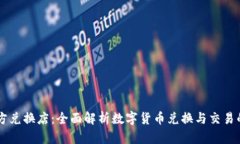 比特派官方兑换店：全面解析数字货币兑换与交