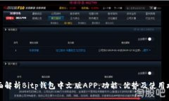 全面解析Bitp钱包中文版APP：功能、优势及使用攻