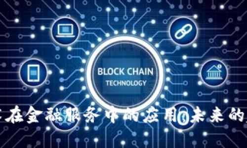 区块链技术在金融服务中的应用：未来的趋势与挑战
