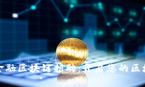 寿光市京东金融区块链招聘：开启您的区块链职业旅程