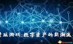 区块链限量版游戏：数字资产的新潮流与未来趋