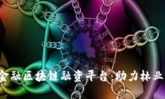 bialti林业金融区块链融资平台：助力林业可持续