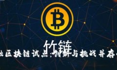 青岛跨境金融区块链试点：创新与挑战并存的金