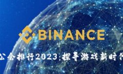 区块链游戏公会排行2023：探寻游戏新时代的最佳