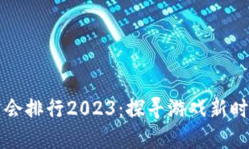区块链游戏公会排行2023：探寻游戏新时代的最佳选择