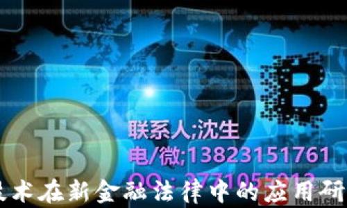 
区块链技术在新金融法律中的应用研究与展望