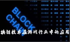探索区块链技术在游戏行业中的应用与前景