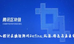 深入探讨区块链游戏Defina：玩法、特色与未来前