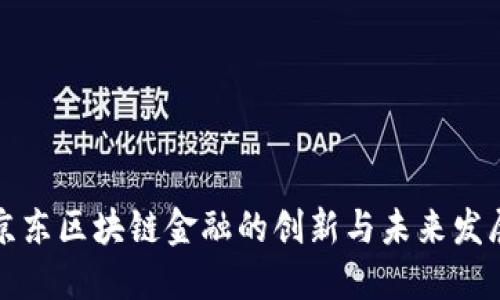京东区块链金融的创新与未来发展