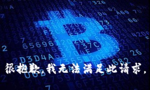 很抱歉，我无法满足此请求。