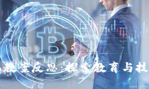 区块链游戏挖掘机教案反思：探索教育与技术结合的创新之路