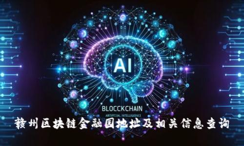 赣州区块链金融园地址及相关信息查询