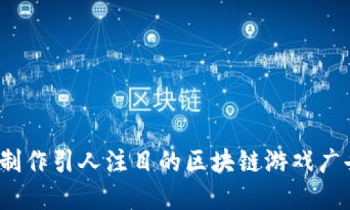 如何制作引人注目的区块链游戏广告牌？