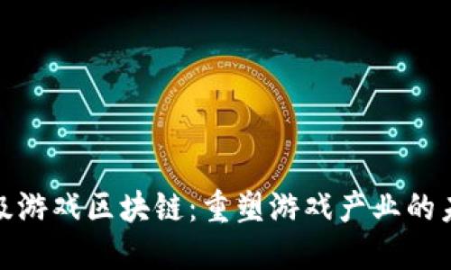 超级游戏区块链：重塑游戏产业的未来