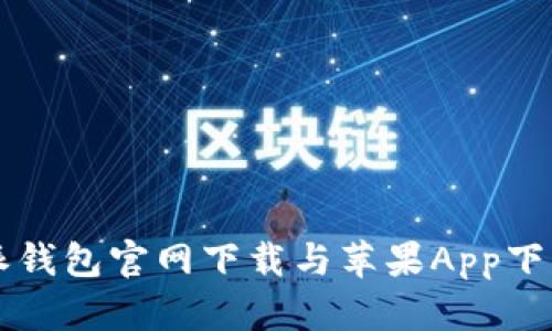 比特派钱包官网下载与苹果App下载指南