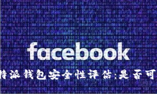 比特派钱包安全性评估：是否可靠？