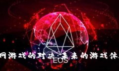 区块链与互联网游戏的对决：未来的游戏体验将