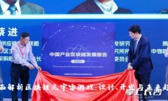 全面解析区块链元宇宙游戏：设计、开发与未来