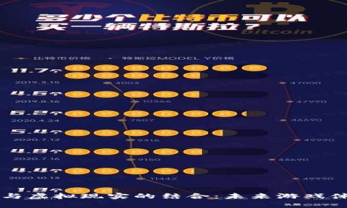 区块链游戏与虚拟现实的结合：未来游戏体验的新纪元