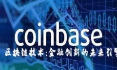 : 区块链技术：金融创新的未来引擎