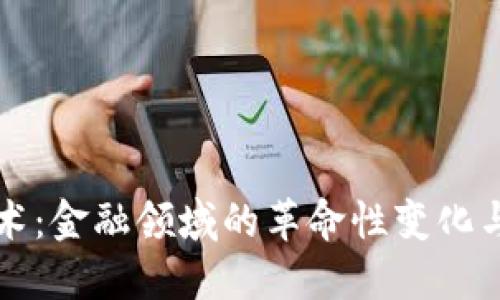 区块链技术：金融领域的革命性变化与未来趋势