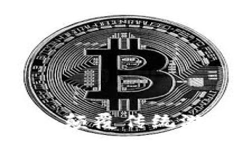 区块链游戏的运用：颠覆传统游戏行业的未来趋势