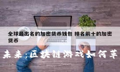 探索宠物游戏的未来：区块链游戏如何革新宠物养成体验