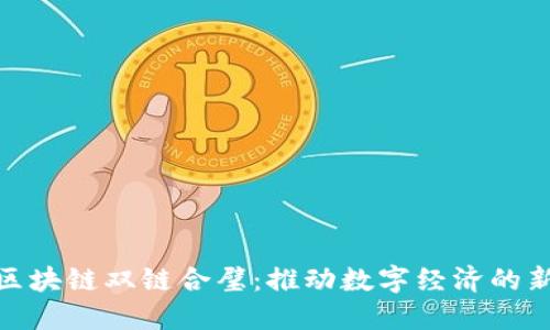 金融区块链双链合璧：推动数字经济的新引擎