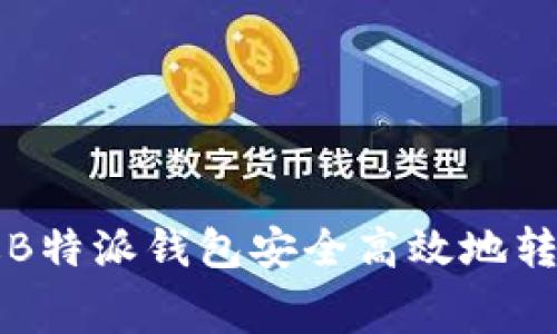 如何通过B特派钱包安全高效地转账旷工费