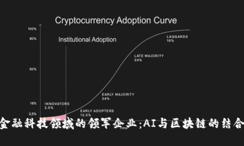金融科技领域的领军企业：AI与区块链的结合