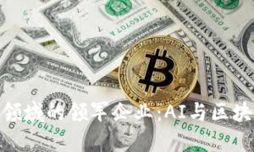 金融科技领域的领军企业：AI与区块链的结合