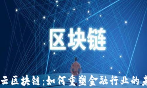 
马云区块链：如何重塑金融行业的未来