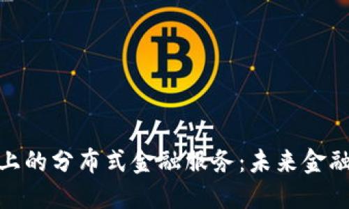 探索区块链上的分布式金融服务：未来金融的变革之路