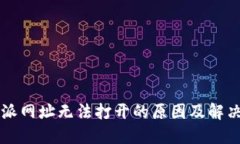 比特派网址无法打开的原因及解决方法