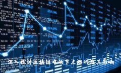 深入探讨区块链中的节点游戏及其影响